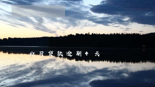 公司贷款逾期4天 公司贷款逾期4天
