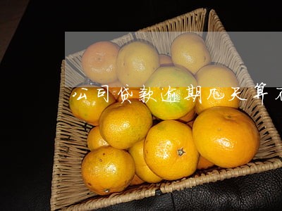 公司贷款逾期几天算不良记录 公司贷款逾期几天算不良记录