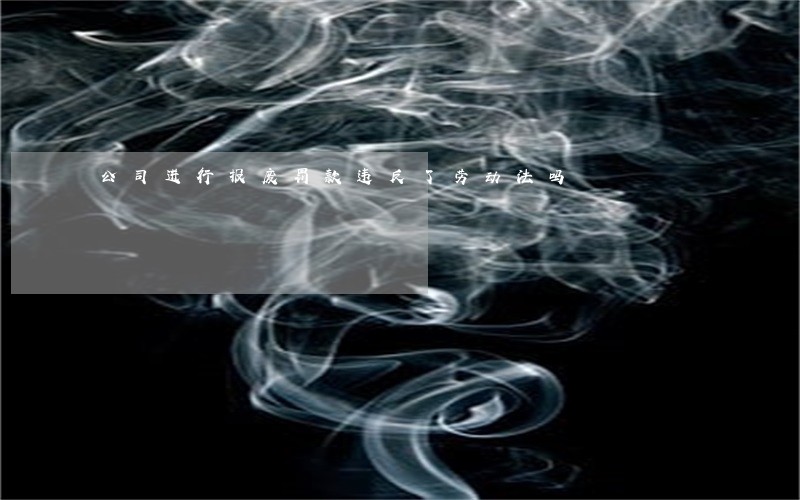 公司进行报废罚款违反了劳动法吗 公司进行报废罚款违反了劳动法吗