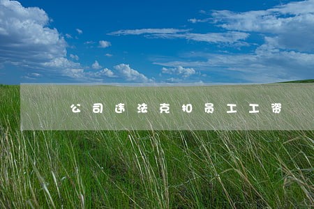 公司违法克扣员工工资 公司违法克扣员工工资