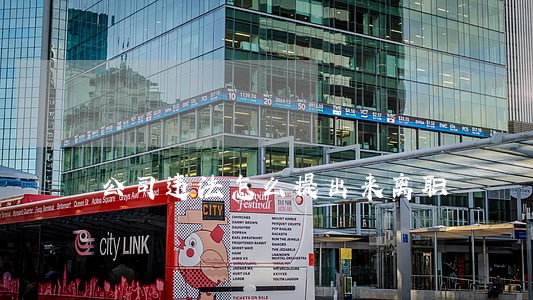 公司违法怎么提出来离职 公司违法怎么提出来离职