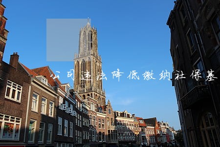 公司违法降低缴纳社保基数 公司违法降低缴纳社保基数