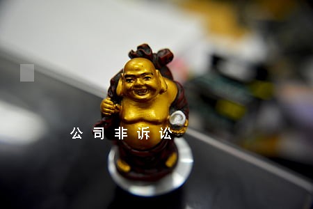 公司非诉讼