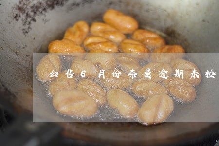 公告6月份奈曼逾期未检验面包车 公告6月份奈曼逾期未检验面包车