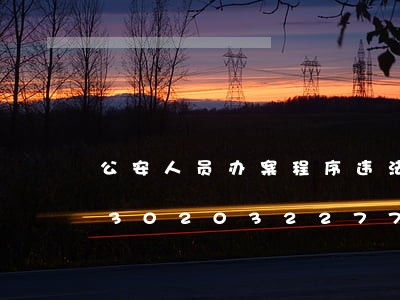 公安人员办案程序违法构成犯罪吗/2023020322770 公安人员办案程序违法构成犯罪吗/2023020322770