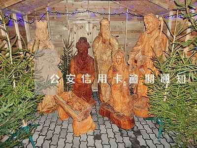 公安信用卡逾期通知