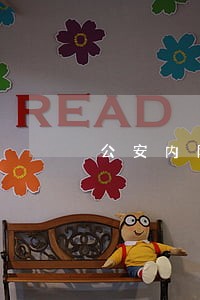 公安内网无违法记录吗 公安内网无违法记录吗