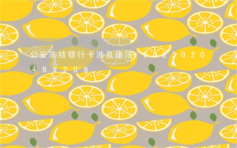 公安冻结银行卡涉及违法/2023020489206 公安冻结银行卡涉及违法/2023020489206