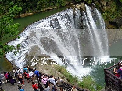 公安局冻结了法院可以划拨吗