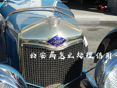 公安局怎么处理信用卡逾期 公安局怎么处理信用卡逾期