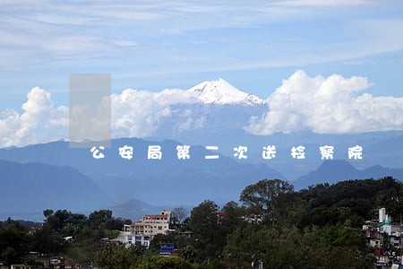 公安局第二次送检察院 公安局第二次送检察院