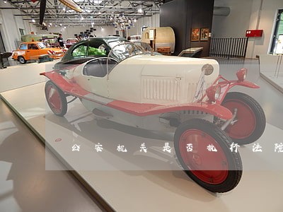 公安机关是否执行法院判决 公安机关是否执行法院判决