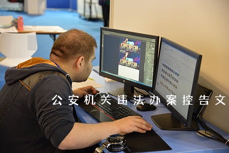 公安机关违法办案控告文书 公安机关违法办案控告文书