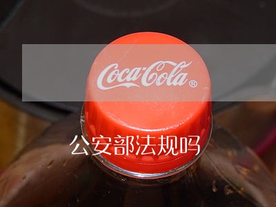 公安部法规吗 公安部法规吗