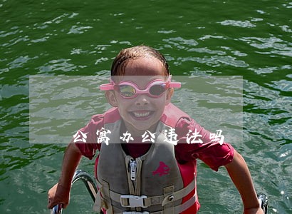 公寓办公违法吗