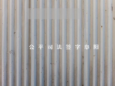 公平司法签字阜阳