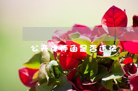 公开律师函是否违法 公开律师函是否违法