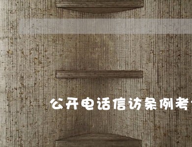 公开电话信访条例考评题库 公开电话信访条例考评题库