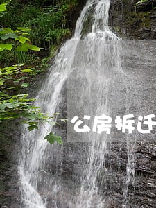公房拆迁律师在线解答诚信服务 公房拆迁律师在线解答诚信服务
