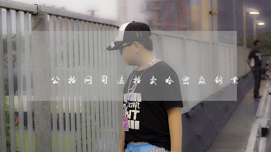 公拍网司法拍卖哈密焱铜业 公拍网司法拍卖哈密焱铜业