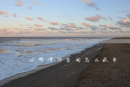 公明律师咨询怎么收费 公明律师咨询怎么收费
