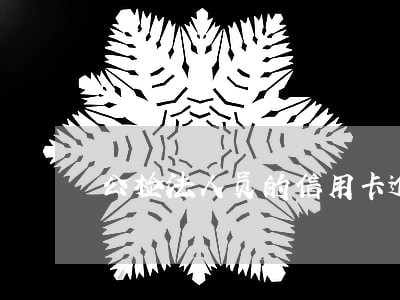 公检法人员的信用卡逾期怎么办