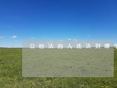 公检法的人违法到哪举报 公检法的人违法到哪举报