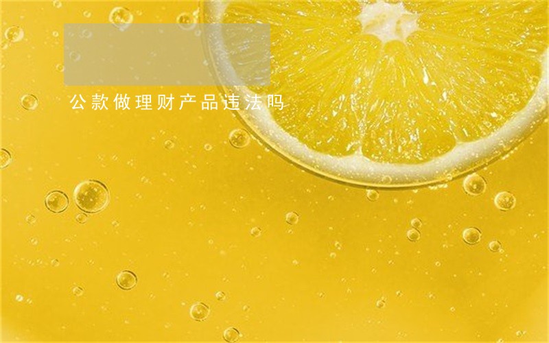 公款做理财产品违法吗 公款做理财产品违法吗