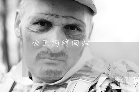公正何时回归 公正何时回归