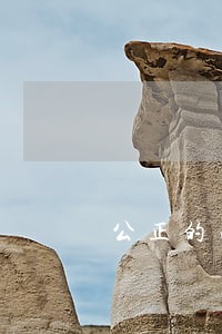 公正的法律素材 公正的法律素材