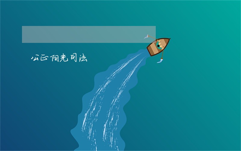 公正阳光司法