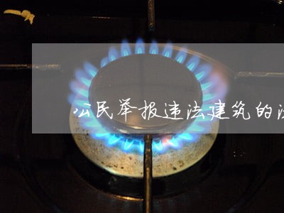 公民举报违法建筑的法律依据 公民举报违法建筑的法律依据