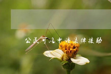 公民可以申请法律援助 公民可以申请法律援助