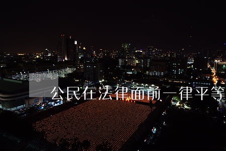 公民在法律面前一律平等 公民在法律面前一律平等