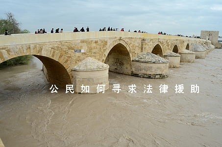 公民如何寻求法律援助 公民如何寻求法律援助