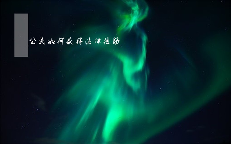 公民如何获得法律援助