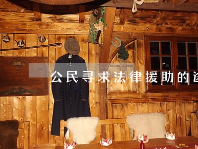 公民寻求法律援助的途径 公民寻求法律援助的途径
