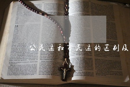 公民法和万民法的区别及联系