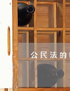 公民法的时间范围 公民法的时间范围