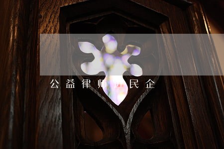 公益律师进民企 公益律师进民企