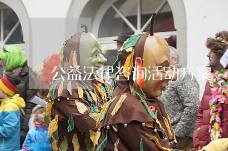 公益法律咨询活动方案 公益法律咨询活动方案
