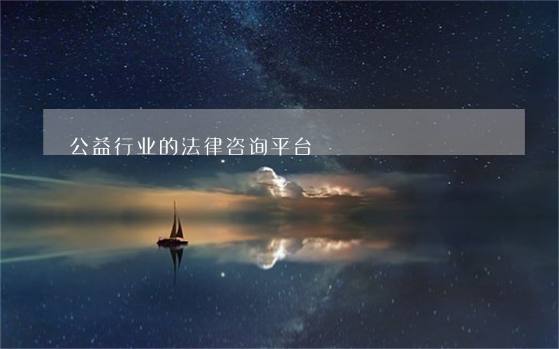 公益行业的法律咨询平台 公益行业的法律咨询平台