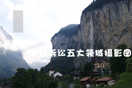 公益诉讼五大领域摄影图片 公益诉讼五大领域摄影图片
