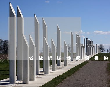 公益诉讼侦察设备的厂家 公益诉讼侦察设备的厂家