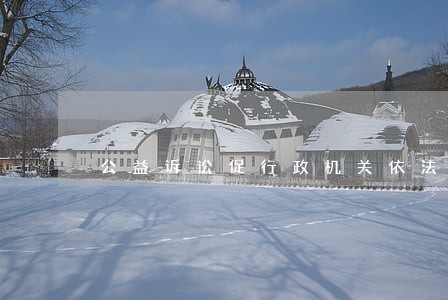 公益诉讼促行政机关依法履职 公益诉讼促行政机关依法履职