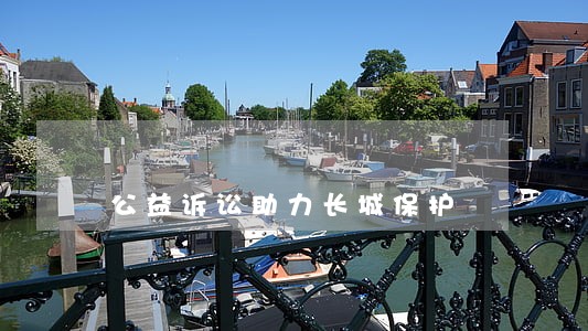 公益诉讼助力长城保护 公益诉讼助力长城保护