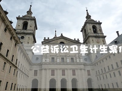 公益诉讼卫生计生案件 公益诉讼卫生计生案件