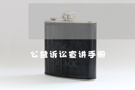 公益诉讼宣讲手册 公益诉讼宣讲手册