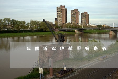 公益诉讼护航平安春节 公益诉讼护航平安春节