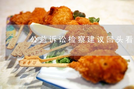 公益诉讼检察建议回头看信息简报 公益诉讼检察建议回头看信息简报